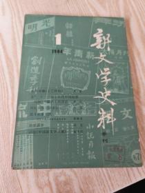 新文学史料：1984/1