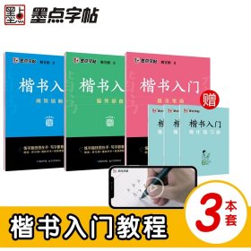 墨点字帖 楷书入门偏旁部荆霄鹏首成人中小学生控笔训练练字临摹钢笔字帖