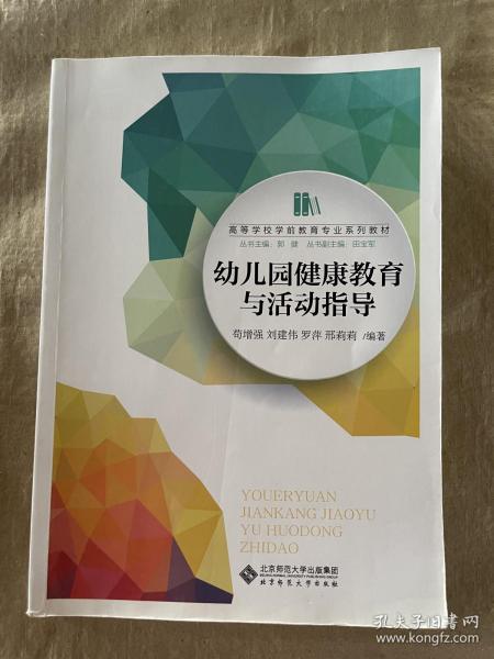 幼儿园健康教育与活动指导/高等学校学前教育专业“十三五”规划教材