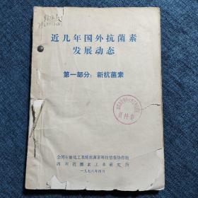 近几年国外抗菌素发展动态 第一部分 新抗菌素1978年4月