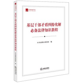 基层干部矛盾纠纷化解法律知识教程 法律 9787519775223 诸暨市委校