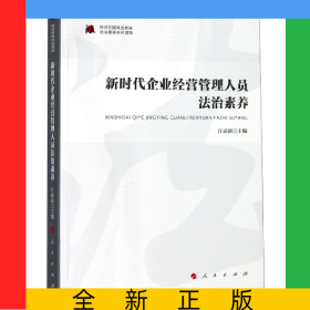 新时代企业经营管理人员法治素养/新时代提高全民族法治素养系列读物