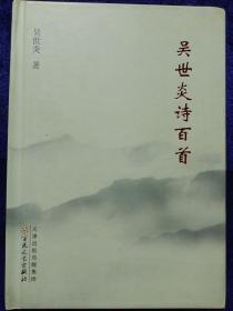 吴世炎诗百首 百花文艺出版社 私藏品佳自然旧品如图 2014/4一版一印精装(本店不使用小快递 只用中通快递)