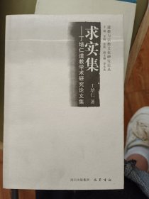 求实集：丁培仁道教学术研究论文集