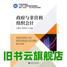 政府與非營利組織會計 王惠珍 楊軍芳 中國財政經(jīng)濟(jì)出版社 9787522308456