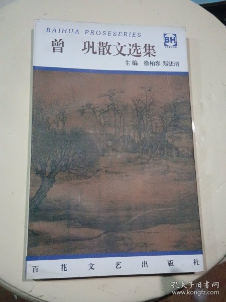 曾巩散文选集——百花散文书系·古化散文丛书