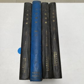 1960年-1962年《人民画报》1960年是半月刊，四本合订本！品相实物请老师请老师看图片为准