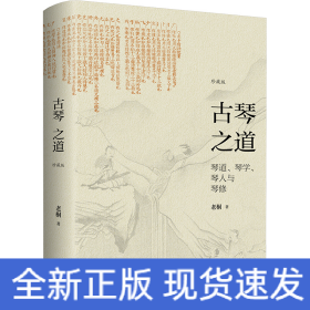 古琴之道 珍藏版