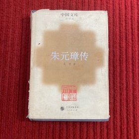 中国文库·史学类:朱元璋传