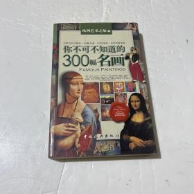 你不可不知道的300幅名画