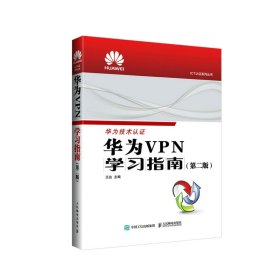 華為VPN學(xué)習(xí)指南 （第二版）