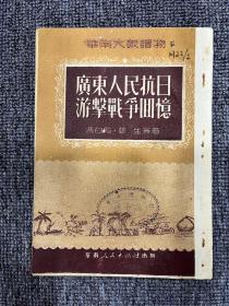 广东人民抗日游击战争回忆1951年