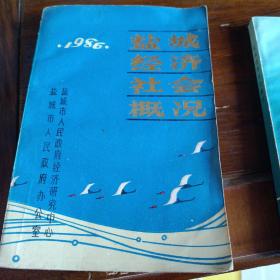1986盐城经济社会概况