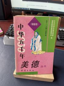 中华五千年美德丛书:学龄前