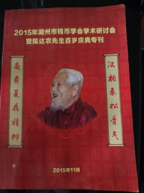 2015年湖州市钱币学会学术研讨会 暨陈达农先生百岁庆典专刊