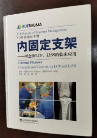 内固定支架：理念及LCP、LISS的临床应用