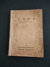 本草概要。