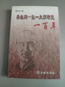 李叔同——弘一大师研究一百年