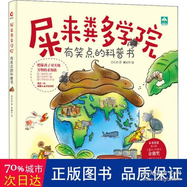 屎来粪多学院（荣获第40届儿童及少年图书金鼎奖，入选好书大家读推荐图画书，用科学探究精神帮孩子度过屎尿屁敏感期。）