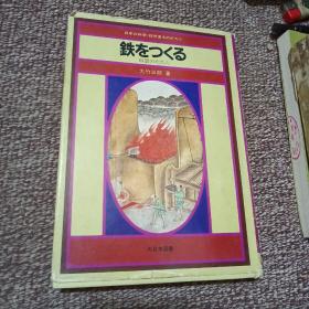 日文原版：日本の科学・技术史ものがたり     鉄をつくる（出云のたたら）