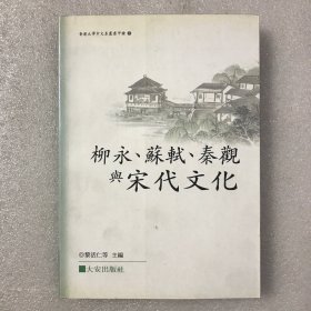 柳永、苏轼、秦观与宋代文化 32开平装一厚册全 繁体横排