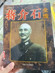 蒋介石全传