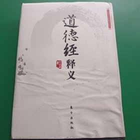 道德经释义