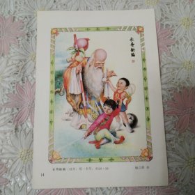 32开年画缩样散页——长寿新编