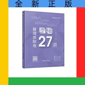 MBAMPAMPAccMEM管理类联考逻辑27讲