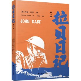 拉贝日记 青少版