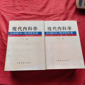 现代内科学（上下卷）