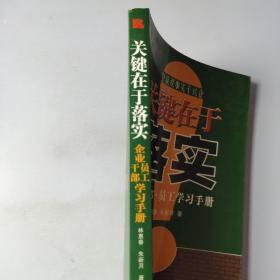 关键在于落实：企业干部·员工学习手册