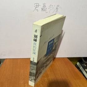 别碰我的狂澜