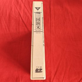 三国演义 84集电视剧收藏版 7张DVD 光盘盒(第四十三集至八十四集)。