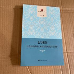 金勺模型：社会组织援助义务教育的系统行为分析