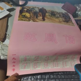 宣传画 1977年慰问信 有毛主席 周总理 朱总司令画像