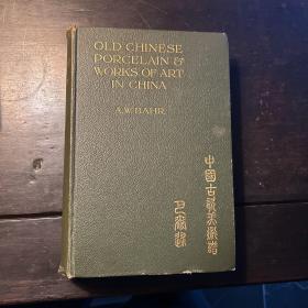 1911年  白威廉 巴尔  《中国古瓷美术谱》（Old Chinese Porcelain and Works of Art in China），1911年初版精装