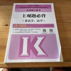 法律硕士联考主观题必背（非法学、法学）