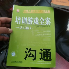 经理人管理培训游戏全案：培训游戏全案·沟通（钻石版）附光盘