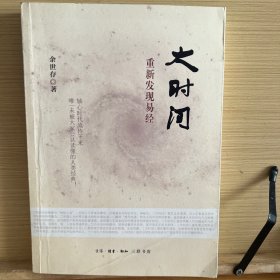 大时间：重新发现易经