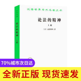 论法的精神(上)/汉译世界学术名著丛书
