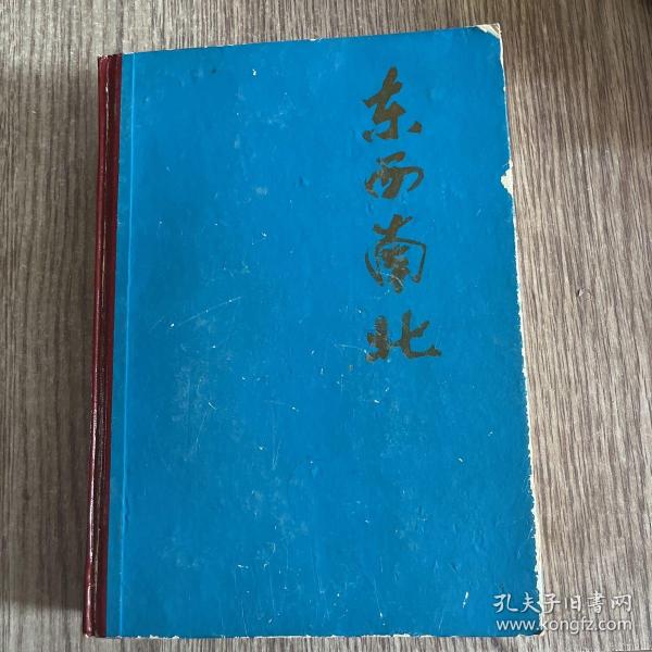 东西南北合订本1985(精装2一12期)品佳，实物拍照，放心购买