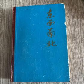 东西南北合订本1985(精装2一12期)品佳，实物拍照，放心购买