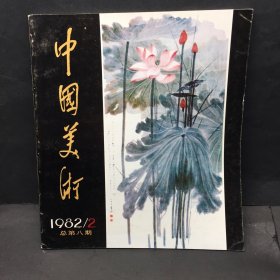 中国美术1982 2