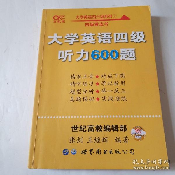 备考2020年6月张剑黄皮书大学英语四级听力600题黄皮书英语四级听力专项训练4级听力强化