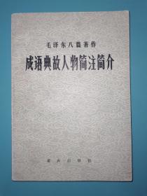 毛泽东八篇著作成语典故人物简注简介。