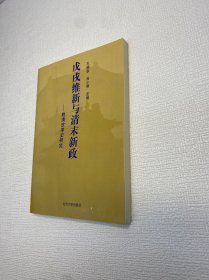 戊戌维新与清末新政:晚清改革史研究 【一版一印 95品+++正版现货 内页干净  多图拍摄 收藏佳品 】