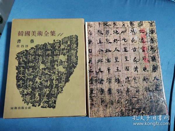 韩文原版老画册：韩国美术全集11书法（小八开精装本，1975年韩国同和出版社出版，有硬书函）每幅作品都有背景介绍，独立成册