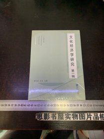 文化经济学研究第一辑【全新未开封】