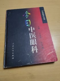 今日中医眼科【精装】